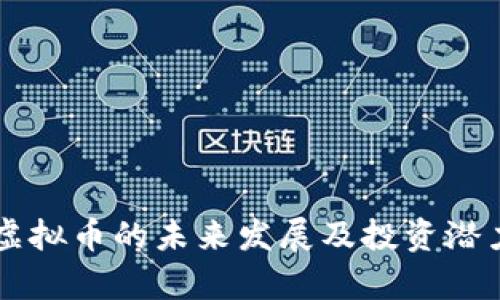中巴虚拟币的未来发展及投资潜力分析