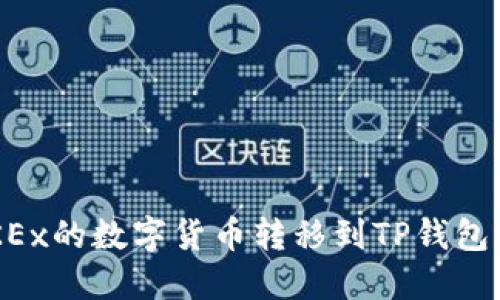 如何将OKEx的数字货币转移到TP钱包：详细指南