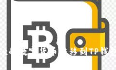 如何将OKEx的数字货币转移到TP钱包：详细指南