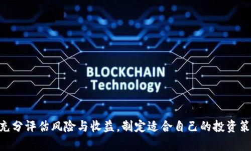   虚拟币狂潮：2023年加密货币投资指南与市场分析 / 

 guanjianci 虚拟货币, 加密货币投资, 区块链技术, 数字资产 /guanjianci 

---

# 引言

近年来，随着区块链技术的迅猛发展，虚拟币（加密货币）开始进入大众视野，形成了一场席卷全球的虚拟币狂潮。2023年，数字资产的发展不仅让越来越多的投资者关注，还引发了广泛的讨论与研究。市场不断变化，投资机会与风险并存，如何在这个复杂的环境中找到自己的投资策略，是每一个虚拟币投资者需要面对的挑战。本文将全面分析2023年的加密货币市场动态、投资策略及其面临的机遇与挑战。

## 一、虚拟币的历程与发展

### 1.1 虚拟币的起源

虚拟货币的概念始于2008年，随着比特币的出现，开启了全球虚拟资产的新时代。比特币的设计初衷是为了规避传统金融体系的不足，如高额手续费、透明度不足等，让用户能够进行点对点的交易。而这种去中心化的特性吸引了越来越多的人开始了解和参与这场革命。

### 1.2 从比特币到多样化的加密货币

随着比特币的成功，许多其他加密货币也应运而生。这些币种各具特色，除了比特币（BTC），以太坊（ETH）、币安币（BNB）和瑞波币（XRP）等项目也逐渐崭露头角。这些数字币为用户提供了不同的功能，如智能合约、去中心化金融（DeFi）等，使整个虚拟币生态圈日趋完善。

## 二、2023年加密货币市场的现状

### 2.1 市场规模的扩大

2023年，加密货币市场的总市值已达数万亿美金，投资者遍布全球。尤其在经历了2021年的牛市后，市场参与者越来越多，推动了虚拟币的普及。越来越多的商家开始接受加密货币作为支付手段，增加了数字资产的流通性。

### 2.2 法规与监管的演变

伴随着市场的扩张，各国政府的关注也越来越多，从最初的观望到如今的监管措施，法规环境的变化极大地影响了加密货币市场的走势。例如，美国证券交易委员会（SEC）对加密货币的监管政策逐渐明确，使得许多投资者在进行投资时更加谨慎。

## 三、虚拟币投资的风险与挑战

### 3.1 市场波动性

虚拟币市场的最大特点之一是其高度的波动性。价格涨幅惊人，但同样跌幅也极大，许多投资者因追求短期收益而面临巨大的投资风险。因此，在投资前，了解市场动态和相关的技术分析是至关重要的。

### 3.2 诈骗与安全性问题

虚拟货币的快速发展也给许多不法分子留下了可乘之机，各种诈骗手段层出不穷。用户在选择交易平台时，需要保持警惕，选择信誉良好的交易所，避免自身的数字资产受到威胁。

## 四、成功的投资策略

### 4.1 长期持有VS短期交易

在虚拟币市场，投资者常常面临长期持有与短期交易的选择。长期持有策略可以减少因短期波动而导致的损失，而短期交易能够在市场波动中把握快速获利的机会。因此，投资者应根据自身的风险承受能力和市场理解进行决策。

### 4.2 分散投资的原则

另一个重要的投资原则是分散投资。投资者可以通过在不同的虚拟币之间进行资产配置，降低整体投资风险。同时，可以关注一些潜力项目，进行适度的风险投资，以获取更高的回报。

## 五、可能相关的问题

### 问题1：什么是区块链技术？它如何支持虚拟币？

1.1 区块链技术概述

区块链是一种去中心化的分布式账本技术，能够安全地存储数据并支持透明可信的交易。每一个区块包含了一组交易数据，并通过密码学算法与前一个区块连接，形成链式结构。

1.2 区块链的应用

在虚拟币中，区块链是支撑其运行的底层技术。比特币和以太坊等加密货币都建立在区块链技术之上，确保了交易的安全性和不可篡改性。区块链不仅是虚拟货币的基础，也为其他行业的创新应用提供了可能性。

### 问题2：如何选择合适的加密货币投资项目？

2.1 项目背景调查

选择合适的加密货币项目，首先需要对项目的背景进行调查，包括开发团队的专业性、技术架构的可靠性等。一个好的项目通常有可行的白皮书，详细说明其技术实施和市场应用。

2.2 社区支持与使用案例

项目的社区支持也至关重要，一个活跃的社区能够为项目提供持续推动力。投资者可以关注社交媒体、论坛等平台上的讨论，了解项目的真实反馈。此外，具备实际应用案例的项目更具投资价值，因为这意味着其生态系统将在实际交易中获得应用。

### 问题3：虚拟币的税务处理是怎样的？

3.1 虚拟货币的税务规定

在许多国家和地区，加密货币的交易属于一种资本资产，需按资本利得税进行纳税。投资者在买卖虚拟币时产生的利润，应按照当地税法规定如实申报。

3.2 税务合规的重要性

遵守税务规定是每位投资者的责任，特别是在虚拟币市场日趋正规化的趋势下，必要的税务合规不仅能避免法律风险，也能增强投资者的信任感。

### 问题4：虚拟币为何如此容易被操控价格？

4.1 小市值币种的易操控性

在虚拟币市场，尤其是一些小市值的币种，因流动性不足，容易被少数资金拉动而进行价格操控。一些大型资金方会采取“拉高出货”策略，导致普通投资者损失惨重。

4.2 市场信息不对称

虚拟币市场的信息透明性不足，使得许多投资者无法及时获取准确的市场动态，这为价格操控提供了方便。因此，了解市场动态和选择专业的信息渠道是重要的投资策略。

### 问题5：未来的虚拟币市场将如何发展？

5.1 行业整合与规范化

未来虚拟币市场将经历更多的整合与规范化。随着各国监管措施的出台，行业的“洗牌”将不可避免，一些不具备长期价值的项目将遭淘汰，而强有力的项目将得到更广泛的支持。

5.2 技术创新与应用落地

随着技术的持续创新，加密货币将在实际业务中逐渐落地应用。例如，DeFi领域的发展将使得传统金融体系发生巨大变革，未来影响力将更为深远。

# 结论

虚拟币狂潮无疑是21世纪以来最具颠覆性的金融事件之一。随着技术的不断进步和市场的成熟，虚拟币的投资与应用场景也将越来越丰富。投资者在参与这一市场时，需理性决策，充分评估风险与收益，制定适合自己的投资策略，以在风云变幻的市场中稳步前行。
