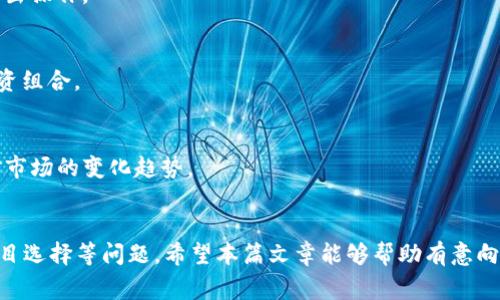   如何在TP钱包中买入和卖出DeFi项目？ / 
 guanjianci TP钱包, DeFi, 加密货币, 钱包交易 /guanjianci 

引言
随着加密货币行业的快速发展，去中心化金融（DeFi）作为一种新兴的金融模式，吸引了大量投资者的关注。TP钱包是一款深受用户喜爱的数字资产钱包，它不仅支持多种加密货币交易功能，还提供了参与DeFi项目的便捷通道。在本文中，我们将深入探讨如何在TP钱包中买入和卖出DeFi项目，并解答用户在这一过程中可能遇到的一些重要问题。

一、什么是TP钱包？
TP钱包是一款支持多链的数字资产钱包，用户可以利用它进行加密货币的存储和交易。TP钱包的主要特点包括：用户友好的界面、多样化的资产支持、强大的安全性以及对DeFi项目的支持。用户通过TP钱包可以进行各种操作，例如转账、交易、参与DeFi项目等。

二、什么是DeFi？
去中心化金融（DeFi）是利用智能合约和区块链技术构建开放的金融系统，通过去中心化的方式提供传统金融服务，如借贷、交易和收益农业等。DeFi项目通常具有去中心化、透明、以及开放等优点，对于用户来说，可以避免中心化金融体系的限制，提高资金使用的灵活性。

三、如何在TP钱包中买入DeFi项目？
在TP钱包中买入DeFi项目需要几个简单的步骤：
ol
    listrong下载和安装TP钱包：/strong首先，用户需要在App Store或Google Play下载TP钱包，并完成安装。/li
    listrong创建或导入钱包：/strong用户首次使用时，可以选择创建一个新钱包或导入已有的钱包。要创建新钱包，用户需记下助记词，确保安全。/li
    listrong充值以太坊或其他支持的资产：/strong为了买入DeFi项目，用户需要在TP钱包中充值相应的加密货币。例如，以太坊（ETH）通常是许多DeFi项目的基础货币。/li
    listrong访问去中心化交易所（DEX）：/strongTP钱包内置了一些去中心化交易所的功能，用户可以直接选择相应的DApp进行访问。/li
    listrong选择DeFi项目并完成交易：/strong在DEX上，选择想要投资的DeFi项目，输入数量并完成交易，便可以在TP钱包中持有该DeFi项目的代币。/li
/ol

四、如何在TP钱包中卖出DeFi项目？
卖出DeFi项目的过程和买入相似，用户只需遵循以下步骤：
ol
    listrong打开TP钱包并连接到DEX：/strong首先，确认您在TP钱包中打开相应的去中心化交易所。/li
    listrong选择卖出资产：/strong在DEX界面中，选择您希望卖出的DeFi项目的代币。/li
    listrong输入交易数量：/strong根据您的需求，输入您想卖出的代币数量，系统会自动计算出可获得的其他币种的数量。/li
    listrong确认交易：/strong检查好交易信息，确保无误，点击确认以完成交易。/li
    listrong查看交易记录：/strong交易完成后，用户可以在TP钱包中查看交易记录，确认卖出是否成功。/li
/ol

五、在TP钱包中进行DeFi交易的注意事项
在TP钱包中进行DeFi交易时，用户应注意以下几点：
ol
    listrong了解项目风险：/strongDeFi项目通常具有较高的风险，包括流动性风险、波动性风险等，因此用户需做好充分的研究，并只投入本金可承受的损失。/li
    listrong确认合约地址：/strong在进行交易时，确保您选择的DeFi项目的合约地址正确无误，以免造成资产损失。/li
    listrong网络费用：/strong进行交易时，需支付一定的网络费用，确保您钱包中具备足够的资产。/li
    listrong保管好助记词：/strong助记词是用户获取钱包的唯一途径，务必要妥善保管。/li
/ol

六、相关问题解答

问题1：TP钱包安全性如何？
TP钱包在安全性方面采取了一系列措施，用户的私钥和助记词均保存在本地，未上传至云端，降低了被盗风险。不过，用户也需要提高自我安全意识，如设置强密码、不随意下载陌生链接、定期备份助记词等。

问题2：如何找到合适的DeFi项目进行投资？
寻找合适的DeFi项目可以通过社区讨论、分析项目白皮书、查看市场动态等多种方式。用户可以关注一些知名的DeFi聚合器网站，了解当下流行的项目，结合自己的风险偏好做出选择。

问题3：TP钱包是否支持所有DeFi项目？
TP钱包支持的DeFi项目并不是绝对的，支持与否依赖于具体的交易所和项目。用户在交易前需确认TP钱包支持的资产类型，以确保顺利完成买入和卖出操作。

问题4：DeFi投资收益如何？
DeFi投资的收益通常高于传统理财产品，但风险也随之增大，包括价格波动、流动性问题等。用户应仔细评估每个项目的潜在收益与风险，合理配置投资组合。

问题5：如何应对DeFi项目的市场波动？
应对市场波动，用户需保持理性，避免因市场短期波动而做出非理性的决策。科学的投资方法是分散投资、定期审视投资组合，并适时进行调整，以应对市场的变化趋势。

总结
TP钱包为用户提供了一个便捷的入口进入DeFi世界，虽然操作步骤相对简单，但在买入和卖出DeFi项目时，用户需要特别注意资产安全、网络费用、项目选择等问题。希望本篇文章能够帮助有意向投资DeFi的用户更好地进行交易，获取理想的投资收益。