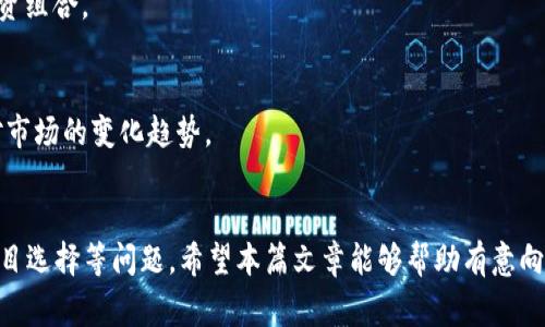   如何在TP钱包中买入和卖出DeFi项目？ / 
 guanjianci TP钱包, DeFi, 加密货币, 钱包交易 /guanjianci 

引言
随着加密货币行业的快速发展，去中心化金融（DeFi）作为一种新兴的金融模式，吸引了大量投资者的关注。TP钱包是一款深受用户喜爱的数字资产钱包，它不仅支持多种加密货币交易功能，还提供了参与DeFi项目的便捷通道。在本文中，我们将深入探讨如何在TP钱包中买入和卖出DeFi项目，并解答用户在这一过程中可能遇到的一些重要问题。

一、什么是TP钱包？
TP钱包是一款支持多链的数字资产钱包，用户可以利用它进行加密货币的存储和交易。TP钱包的主要特点包括：用户友好的界面、多样化的资产支持、强大的安全性以及对DeFi项目的支持。用户通过TP钱包可以进行各种操作，例如转账、交易、参与DeFi项目等。

二、什么是DeFi？
去中心化金融（DeFi）是利用智能合约和区块链技术构建开放的金融系统，通过去中心化的方式提供传统金融服务，如借贷、交易和收益农业等。DeFi项目通常具有去中心化、透明、以及开放等优点，对于用户来说，可以避免中心化金融体系的限制，提高资金使用的灵活性。

三、如何在TP钱包中买入DeFi项目？
在TP钱包中买入DeFi项目需要几个简单的步骤：
ol
    listrong下载和安装TP钱包：/strong首先，用户需要在App Store或Google Play下载TP钱包，并完成安装。/li
    listrong创建或导入钱包：/strong用户首次使用时，可以选择创建一个新钱包或导入已有的钱包。要创建新钱包，用户需记下助记词，确保安全。/li
    listrong充值以太坊或其他支持的资产：/strong为了买入DeFi项目，用户需要在TP钱包中充值相应的加密货币。例如，以太坊（ETH）通常是许多DeFi项目的基础货币。/li
    listrong访问去中心化交易所（DEX）：/strongTP钱包内置了一些去中心化交易所的功能，用户可以直接选择相应的DApp进行访问。/li
    listrong选择DeFi项目并完成交易：/strong在DEX上，选择想要投资的DeFi项目，输入数量并完成交易，便可以在TP钱包中持有该DeFi项目的代币。/li
/ol

四、如何在TP钱包中卖出DeFi项目？
卖出DeFi项目的过程和买入相似，用户只需遵循以下步骤：
ol
    listrong打开TP钱包并连接到DEX：/strong首先，确认您在TP钱包中打开相应的去中心化交易所。/li
    listrong选择卖出资产：/strong在DEX界面中，选择您希望卖出的DeFi项目的代币。/li
    listrong输入交易数量：/strong根据您的需求，输入您想卖出的代币数量，系统会自动计算出可获得的其他币种的数量。/li
    listrong确认交易：/strong检查好交易信息，确保无误，点击确认以完成交易。/li
    listrong查看交易记录：/strong交易完成后，用户可以在TP钱包中查看交易记录，确认卖出是否成功。/li
/ol

五、在TP钱包中进行DeFi交易的注意事项
在TP钱包中进行DeFi交易时，用户应注意以下几点：
ol
    listrong了解项目风险：/strongDeFi项目通常具有较高的风险，包括流动性风险、波动性风险等，因此用户需做好充分的研究，并只投入本金可承受的损失。/li
    listrong确认合约地址：/strong在进行交易时，确保您选择的DeFi项目的合约地址正确无误，以免造成资产损失。/li
    listrong网络费用：/strong进行交易时，需支付一定的网络费用，确保您钱包中具备足够的资产。/li
    listrong保管好助记词：/strong助记词是用户获取钱包的唯一途径，务必要妥善保管。/li
/ol

六、相关问题解答

问题1：TP钱包安全性如何？
TP钱包在安全性方面采取了一系列措施，用户的私钥和助记词均保存在本地，未上传至云端，降低了被盗风险。不过，用户也需要提高自我安全意识，如设置强密码、不随意下载陌生链接、定期备份助记词等。

问题2：如何找到合适的DeFi项目进行投资？
寻找合适的DeFi项目可以通过社区讨论、分析项目白皮书、查看市场动态等多种方式。用户可以关注一些知名的DeFi聚合器网站，了解当下流行的项目，结合自己的风险偏好做出选择。

问题3：TP钱包是否支持所有DeFi项目？
TP钱包支持的DeFi项目并不是绝对的，支持与否依赖于具体的交易所和项目。用户在交易前需确认TP钱包支持的资产类型，以确保顺利完成买入和卖出操作。

问题4：DeFi投资收益如何？
DeFi投资的收益通常高于传统理财产品，但风险也随之增大，包括价格波动、流动性问题等。用户应仔细评估每个项目的潜在收益与风险，合理配置投资组合。

问题5：如何应对DeFi项目的市场波动？
应对市场波动，用户需保持理性，避免因市场短期波动而做出非理性的决策。科学的投资方法是分散投资、定期审视投资组合，并适时进行调整，以应对市场的变化趋势。

总结
TP钱包为用户提供了一个便捷的入口进入DeFi世界，虽然操作步骤相对简单，但在买入和卖出DeFi项目时，用户需要特别注意资产安全、网络费用、项目选择等问题。希望本篇文章能够帮助有意向投资DeFi的用户更好地进行交易，获取理想的投资收益。