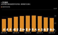 虾米币：探索虚拟货币新风口与投资机会