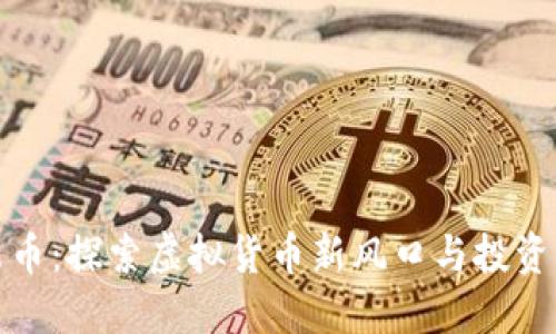 虾米币：探索虚拟货币新风口与投资机会