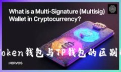 imToken钱包与TP钱包的区别解析