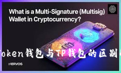 imToken钱包与TP钱包的区别解析