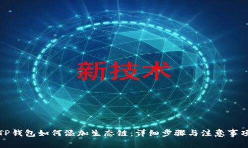 TP钱包如何添加生态链：详细步骤与注意事项