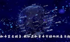 虚拟币莫名增多：揭秘虚拟货币市场的现象与趋