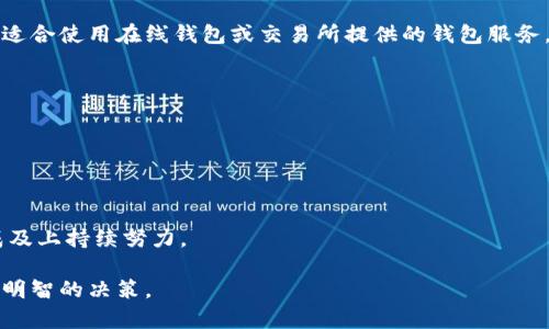   四大天王虚拟币：全面了解数字货币市场的引领者 / 
 guanjianci 虚拟币，四大天王，加密货币，区块链技术 /guanjianci 

br

在过去的几年中，虚拟币（尤其是加密货币）的崛起使得许多人开始关注数字经济的未来。在这个快速发展的市场中，有一些虚拟币因其庞大的市场资本化、广泛的接受度和强大的生态系统而被称为“四大天王”。这些虚拟币不仅重塑了金融市场的格局，还对全球经济与技术的发展产生了深远影响。本文将深入探讨这四大天王虚拟币的特点、应用场景、优劣势，以及市场前景，并回答一些相关的问题，以帮助读者更深入地了解这一新兴领域。

四大天王虚拟币的概述
在众多的虚拟币中，四大天王通常指的是比特币（Bitcoin）、以太坊（Ethereum）、瑞波币（Ripple）和莱特币（Litecoin）。它们之所以被称为“四大天王”，不仅因为它们在市场中的市值和交易量遥遥领先，还因为它们各自所代表的创新理念和技术进步。

1. 比特币（Bitcoin）
比特币是第一个也是最知名的加密货币，2009年由神秘的中本聪（Satoshi Nakamoto）提出。比特币采用区块链技术，具有去中心化和不可篡改的特性，确保交易的安全性和透明性。
比特币的主要特点是：首先是有限供给，其总量限制在2100万个，这使得比特币具有稀缺性。其次，比特币的去中心化特性允许用户在没有中央机构（如银行）的参与下，直接进行点对点交易。最后，比特币的安全性高，网络由全球矿工共同维护，使其不易受到攻击。

2. 以太坊（Ethereum）
以太坊是在2015年推出的一个开源区块链平台，除了作为加密货币（以太币）之外，最大的特点是支持智能合约和去中心化应用（DApps）。以太坊的发布标志着区块链技术向更复杂的应用场景扩展。
以太坊的智能合约允许开发者构建在区块链上自动执行的合约，从而无需中介。这一特性使得以太坊不仅局限于金融领域，还在物联网、医疗、供应链等多个领域开辟了新的应用前景。

3. 瑞波币（Ripple）
瑞波币是一个旨在促进跨境支付的金融科技项目，其核心是RippleNet平台和数字资产瑞波币（XRP）。瑞波币的设计目的是解决传统金融系统在跨境交易中的效率问题。
与其他虚拟币不同，瑞波币并不完全依赖于挖矿，而是通过共识机制来验证交易。这种方式提高了交易的速度和安全性。一笔交易的确认通常只需要几秒钟，使跨境支付几乎可以即时完成。

4. 莱特币（Litecoin）
莱特币由Charlie Lee于2011年创建，是比特币的“轻量级”版本。莱特币的设计宗旨是实现移动交易的易用性，同时保持比特币的核心理念。与比特币相比，莱特币的交易确认速度更快，产生新币的矿工奖励也更高。
莱特币使用的“Scrypt”算法使得一般用户也可以通过普通的计算机进行挖矿，降低了门槛。除了作为数字货币，莱特币还在支付处理和交易所服务中发挥着重要作用。

四大天王虚拟币的比较
在比较这四大天王时，可以从多个维度进行分析，包括市场退休、技术特征、使用场景等。

1. 市场市值和流通性
比特币在市场上的市值和流通性无疑是最高的，这使得它被许多投资者和机构视为“数字黄金”。而以太坊在以太坊2.0升级后，也逐渐获得了更多关注，成为仅次于比特币的第二大虚拟币。
瑞波币和莱特币相对较小，虽然在特定应用场合下表现良好，但其市场影响力和普及程度无法与比特币和以太坊相提并论。

2. 技术特征
比特币以其去中心化和安全性为主要特征，而以太坊则通过智能合约实现了更为灵活和复杂的功能。瑞波币专注于跨境支付和快速交易，而莱特币在验证速度和挖矿算法上则更具优势。

3. 使用场景
比特币的使用场景包括存储价值、投资保值等；以太坊则有广泛的应用潜力，尤其是在去中心化应用领域；瑞波币则在金融行业（特别是跨境支付）中的应用潜力巨大；莱特币主要用于小额支付和快速交易。

四大天王虚拟币的未来发展前景
随着区块链技术的持续发展和成熟，四大天王虚拟币的未来前景也颇受关注。比特币的地位将可能继续巩固，而以太坊的智能合约功能将进一步促进其在更多行业中的应用，瑞波币有望成为跨境支付的重要选择，莱特币则可能向更多小型商家推广。

可能相关的问题
1. 四大天王虚拟币的安全性如何？
在关注虚拟币投资风险时，安全性是一个重要因素。四大天王各自的安全性具有不同的特点。
比特币的核心安全性来自于其去中心化和强大的网络支持，虽然历史上曾发生过交易所被盗案例，但比特币本身的网络没有被攻破。以太坊在智能合约中存在编程漏洞的风险，但升级迭代能够慢慢修复这些问题。
瑞波币的共识机制虽然高度验证了交易的有效性，但也面临着中心化问题的批评。莱特币大致遵循比特币的安全性原则，但由于其较小的网络效应，其安全性相对更脆弱。

2. 如何在四大天王之间做出投资选择？
在选择投资虚拟币时，投资者应根据自身的风险承受能力、投资目的以及对市场的了解做出合理的选择。
如果你注重长期投资并希望保值，比特币无疑是优选；如果你看重技术创新和未来应用，以太坊值得考虑；对于注重跨境支付的投资者，瑞波币是个不错的选择；而热衷于快速交易的小额支付用户则可以选择莱特币。

3. 如何安全存储这四大天王虚拟币？
安全存储虚拟币是保护资产的重要措施。建议投资者使用专业的加密货币钱包，确保自己的私钥安全。对于长期投资者，可以选择冷钱包（即不与互联网连接的钱包）进行存储，而对于短期交易者，则适合使用在线钱包或交易所提供的钱包服务。

4. 四大天王虚拟币的法律和监管状况如何？
不同国家对虚拟币的法律和监管政策存在着较大差异。例如，在美国，加密货币被视为商品，因此受到商品期货交易委员会（CFTC）的监管；而在某些国家，虚拟币的使用和交易可能完全被禁止。
对于投资者而言，了解相关法律和政策是非常重要的，以避免潜在的法律风险。各国政府的态度、税收政策以及监管框架都可能对虚拟币市场产生重大影响。

5. 四大天王虚拟币在未来可能的技术变革是什么？
随着技术的发展，未来可能会看到这四大虚拟币在多个层面的变革。以太坊的技术升级（如以太坊2.0）将可能显著提高其网络效率和环保性。
比特币则可能通过闪电网络等技术实现更快的交易确认，增强其作为支付工具的适用性。瑞波币可能会与更多金融机构合作，拓宽其在跨境支付领域的应用。而莱特币将可能在移动支付平台的集成及上持续努力。

总的来说，四大天王虚拟币在加密货币市场中扮演着重要角色，其独特的特点和应用让它们在不断发展和演变。投资者在进入这一市场时，需要保持对技术、市场动态和法律环境的敏感性，以便做出明智的决策。
