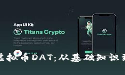 全面解析虚拟币DAT：从基础知识到投资策略