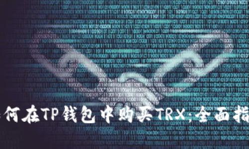 如何在TP钱包中购买TRX：全面指南