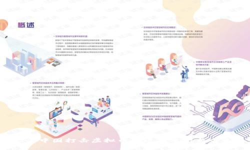 2023年中国打击虚拟币的政策分析与未来展望