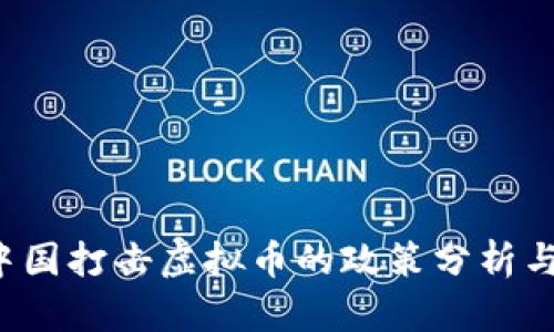 2023年中国打击虚拟币的政策分析与未来展望
