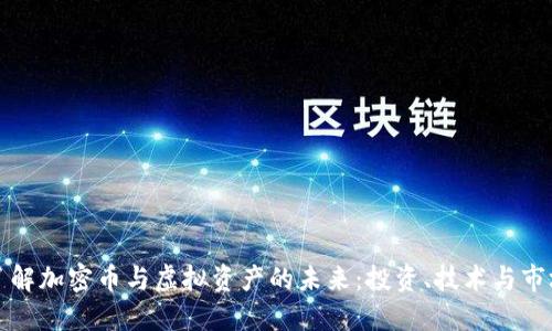深入了解加密币与虚拟资产的未来：投资、技术与市场趋势