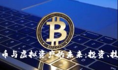 深入了解加密币与虚拟资产的未来：投资、技术