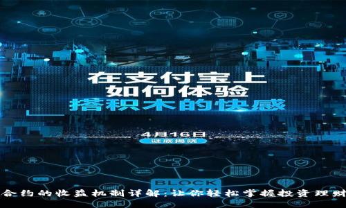 虚拟币合约的收益机制详解：让你轻松掌握投资理财新趋势