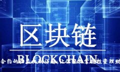 虚拟币合约的收益机制详解：让你轻松掌握投资