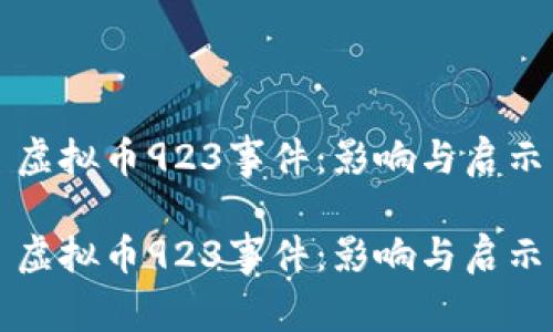 虚拟币923事件：影响与启示

虚拟币923事件：影响与启示
