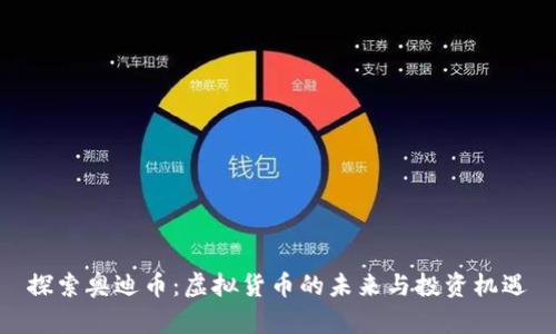 探索奥迪币：虚拟货币的未来与投资机遇