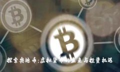 探索奥迪币：虚拟货币的未来与投资机遇