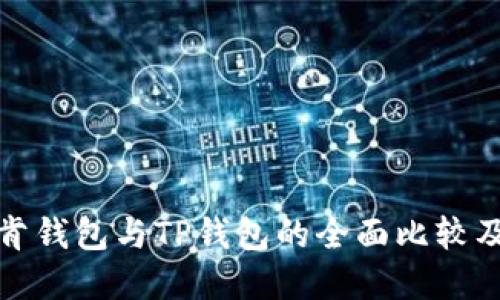 : 艾莫托肯钱包与TP钱包的全面比较及选择指南