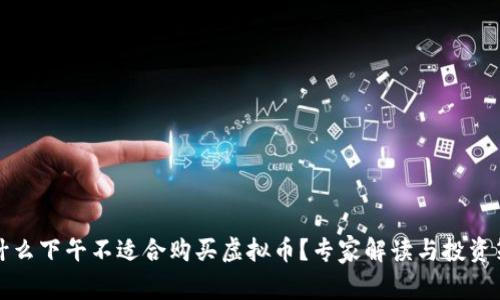为什么下午不适合购买虚拟币？专家解读与投资策略
