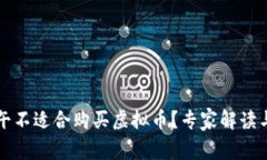 为什么下午不适合购买虚拟币？专家解读与投资