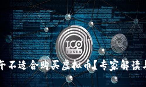 为什么下午不适合购买虚拟币？专家解读与投资策略
