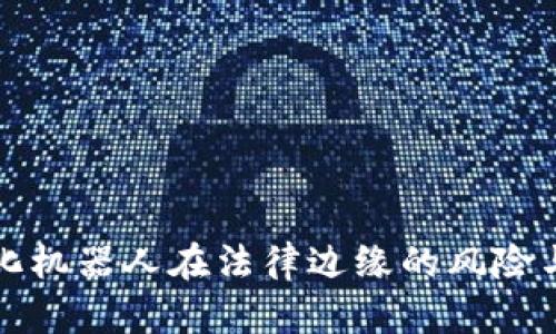 虚拟币量化机器人在法律边缘的风险与合规探讨