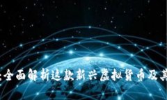 : 摩根币：全面解析这款新兴虚拟货币及其市场潜