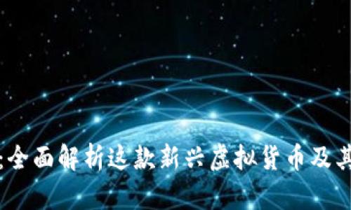 : 摩根币：全面解析这款新兴虚拟货币及其市场潜力