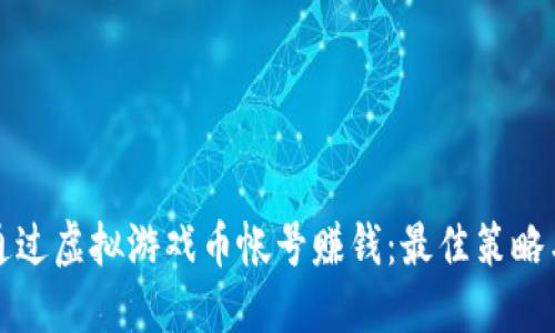 如何通过虚拟游戏币帐号赚钱：最佳策略与技巧