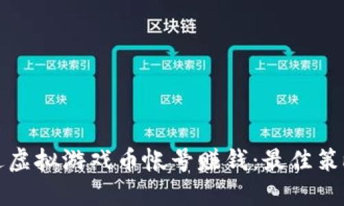 如何通过虚拟游戏币帐号赚钱：最佳策略与技巧