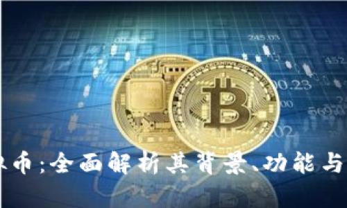 MDX虚拟币：全面解析其背景、功能与投资潜力