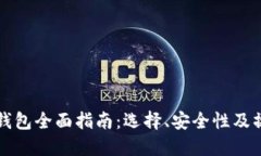 虚拟币钱包全面指南：选择、安全性及操作技巧