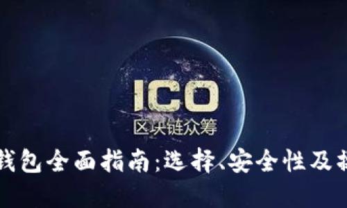 虚拟币钱包全面指南：选择、安全性及操作技巧