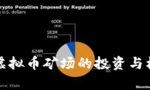 安哥拉虚拟币矿场的投资与机遇分析