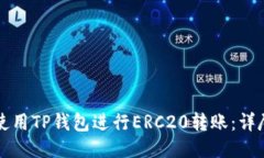 如何使用TP钱包进行ERC20转账：详尽指南