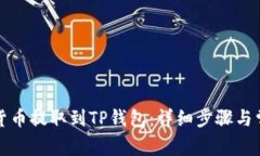 如何将虚拟货币提取到TP钱包：详细步骤与常见问