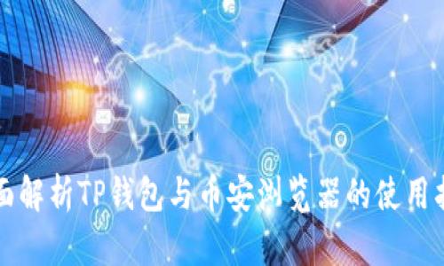 全面解析TP钱包与币安浏览器的使用指南