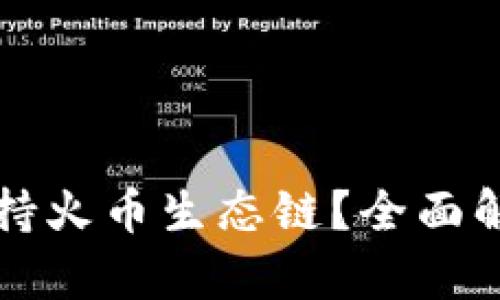 TP钱包是否支持火币生态链？全面解析与使用指南