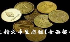 TP钱包是否支持火币生态链？全面解析与使用指南