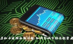 虚拟币通缩机制详解：如何影响市场及投资者