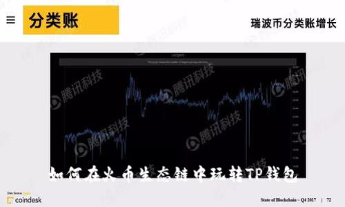 如何在火币生态链中玩转TP钱包
