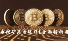 家庭虚拟币挖矿是否违法？全面解析与实用指南
