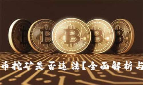 家庭虚拟币挖矿是否违法？全面解析与实用指南