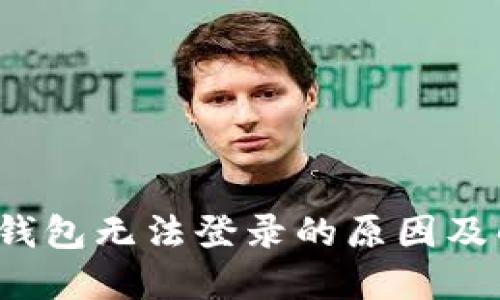  虚拟币钱包无法登录的原因及解决方案