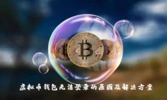  虚拟币钱包无法登录的原因及解决方案