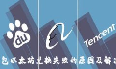   t p钱包以太坊兑换失败的原因及解决方案