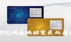 TP钱包导入助记词后地址变更的原因与解决方案